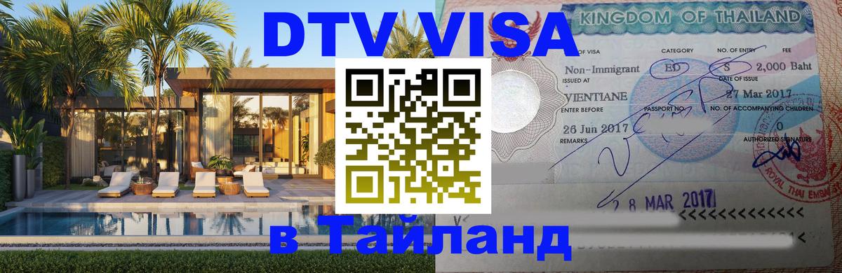 DTV виза Тайланд Вьентьян 