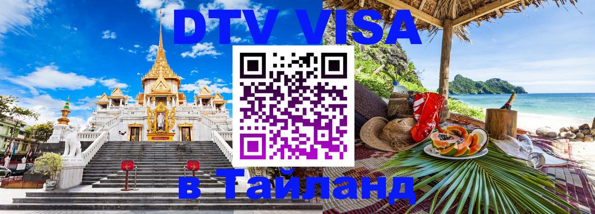 DTV Visa Thailand — прайс и условия, виза без дополнительных документов - 19.11.2025 